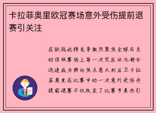 卡拉菲奥里欧冠赛场意外受伤提前退赛引关注 卡拉菲奥里欧冠赛场意外受伤提前退赛引关注
