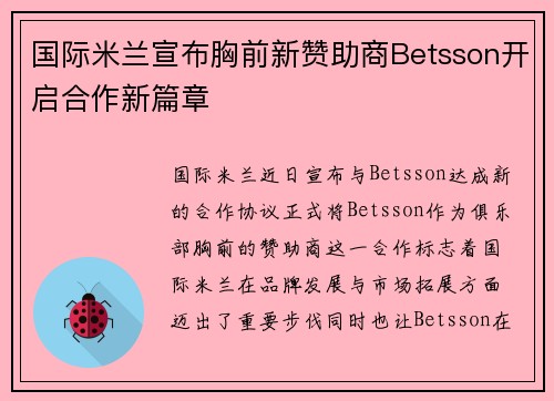 国际米兰宣布胸前新赞助商Betsson开启合作新篇章