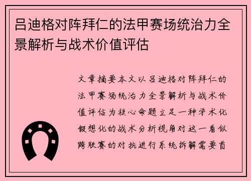 吕迪格对阵拜仁的法甲赛场统治力全景解析与战术价值评估 吕迪格对阵拜仁的法甲赛场统治力全景解析与战术价值评估