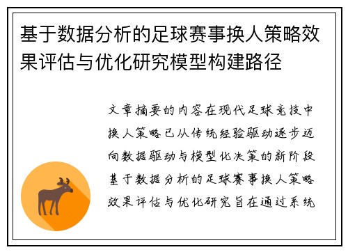 基于数据分析的足球赛事换人策略效果评估与优化研究模型构建路径 基于数据分析的足球赛事换人策略效果评估与优化研究模型构建路径