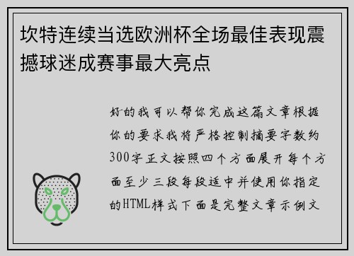 坎特连续当选欧洲杯全场最佳表现震撼球迷成赛事最大亮点 坎特连续当选欧洲杯全场最佳表现震撼球迷成赛事最大亮点