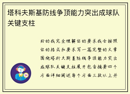 塔科夫斯基防线争顶能力突出成球队关键支柱 塔科夫斯基防线争顶能力突出成球队关键支柱