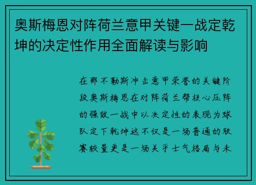 奥斯梅恩对阵荷兰意甲关键一战定乾坤的决定性作用全面解读与影响