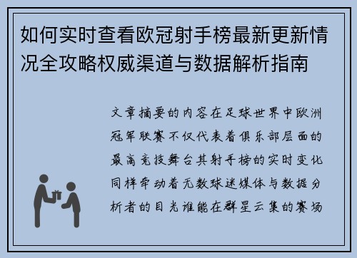 如何实时查看欧冠射手榜最新更新情况全攻略权威渠道与数据解析指南 如何实时查看欧冠射手榜最新更新情况全攻略权威渠道与数据解析指南