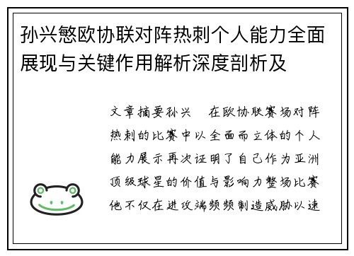 孙兴慜欧协联对阵热刺个人能力全面展现与关键作用解析深度剖析及 孙兴慜欧协联对阵热刺个人能力全面展现与关键作用解析深度剖析及
