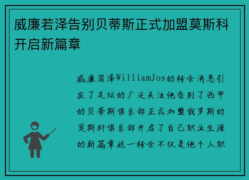 威廉若泽告别贝蒂斯正式加盟莫斯科开启新篇章 威廉若泽告别贝蒂斯正式加盟莫斯科开启新篇章
