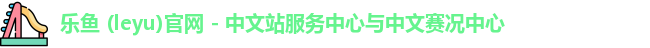 乐鱼
